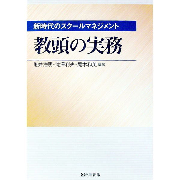 【中古】教頭の実務 / 亀井浩明 (単行本)