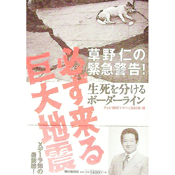 【中古】草野仁の緊急警告！必ず来る巨大地震−生死を分けるボーダーライン− / テレビ朝日「ドスペ！」..