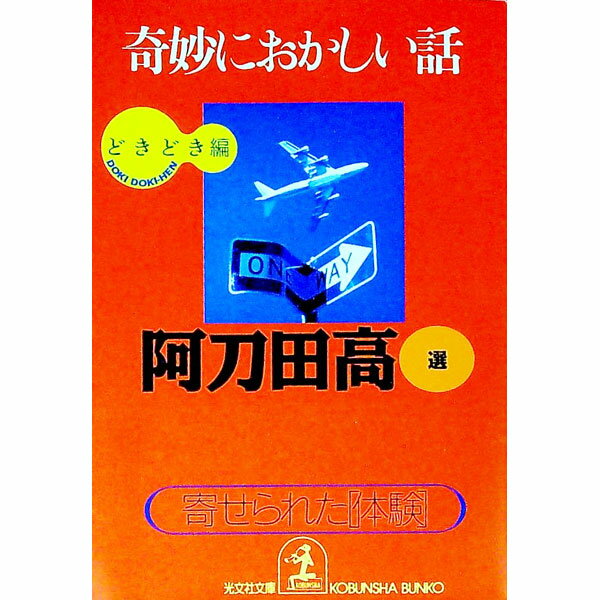 【中古】奇妙におかしい話−どきどき編− / 阿刀田高