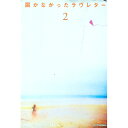 【中古】届かなかったラヴレター 2/ 文芸社
