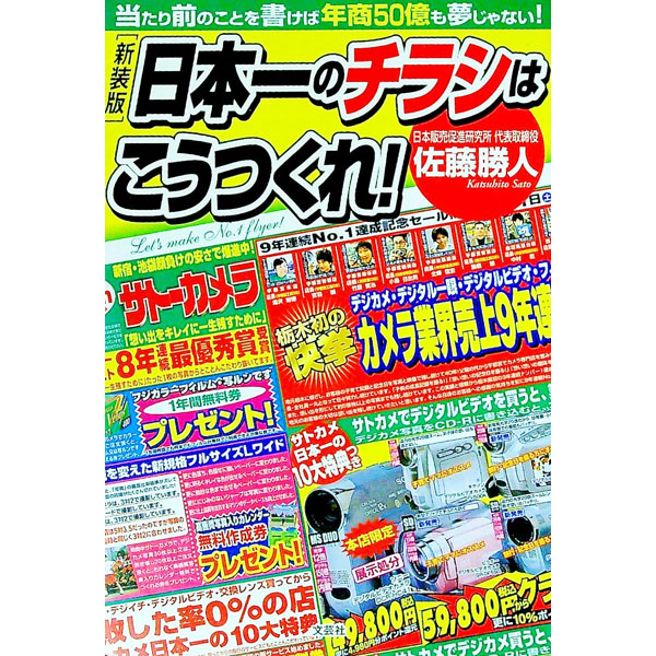&nbsp;&nbsp;&nbsp; 日本一のチラシはこうつくれ！−当たり前のことを書けば年商50億も夢じゃない！−　【新装版】 単行本 の詳細 独自のチラシ活用法で、カメラ専門店を売上ゼロから年商50億円に育てた著者。小売業のほか、飲食店・サービス業でも応用できる「売上を伸ばし、会社を変える」ための究極のチラシ販促法を公開。2002年刊の新装版。 カテゴリ: 中古本 ジャンル: ビジネス 広告 出版社: 文芸社 レーベル: 作者: 佐藤勝人 カナ: ニホンイチノチラシワコウツクレアタリマエノコトオカケバネンショウゴジュウオクモユメジャナイシンソウバン / サトウカツヒト サイズ: 単行本 ISBN: 4286005321 発売日: 2005/07/01 関連商品リンク : 佐藤勝人 文芸社