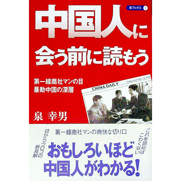 【中古】中国人に会う前に読もう−第一線商社マンの目・暴動中国の深層− / 泉幸男 (単行本)