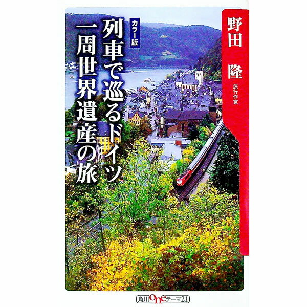 【中古】列車で巡るドイツ一周世界遺産の旅 / 野田隆