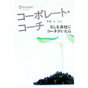 【中古】コーポレート・コーチ / 伊藤守