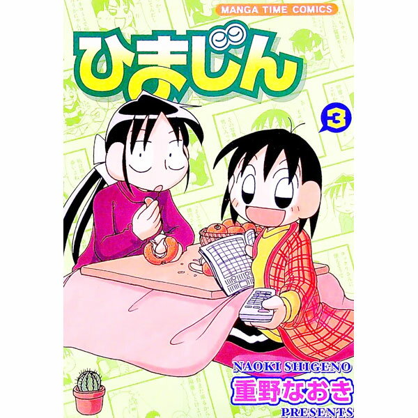 【中古】ひまじん 3/ 重野なおき