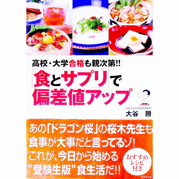 【中古】「食とサプリ」で偏差値ア