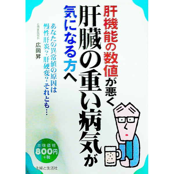【中古】肝機能の数値が悪く肝臓の重い病気が気になる方へ / 広岡昇