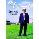 【中古】サイマー! / 浅田次郎