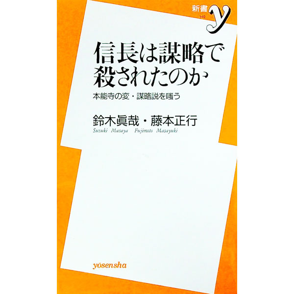 【中古】信長は謀略で殺されたのか−本能寺の変・謀略説を嗤う− / 鈴木眞哉／藤本正行