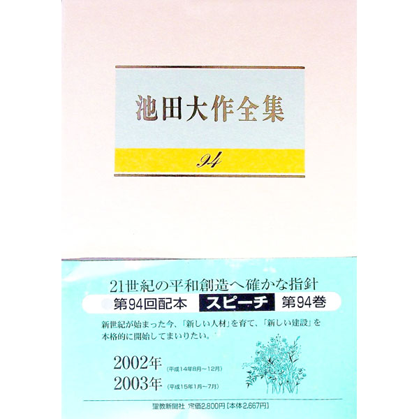 【中古】【全品10倍！8/20限定】池田大作全集 94/ 池田大作 (単行本)
