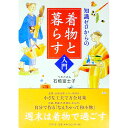 【中古】知識ゼロからの着物と暮らす入門 / 石橋富士子