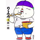 【中古】のらみみ 4/ 原一雄
