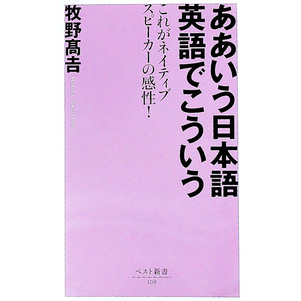 【中古】ああいう日本語英語でこういう / 牧野高吉 (新書)