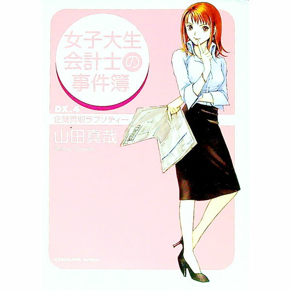 Author Name: Ma Line - 【中古】【全品10倍！5/15限定】女子大生会計士の事件簿　DX(4)−企業買収ラプソディー− / 山田真哉 (文庫)