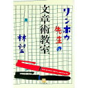 【中古】リンボウ先生の文章術教室 / 林望