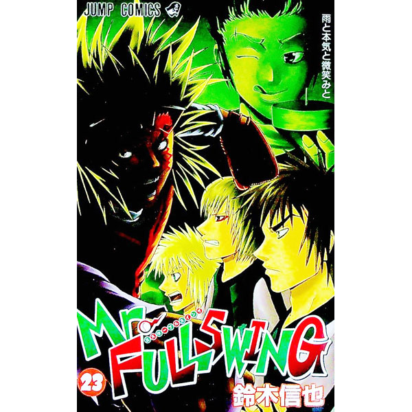 Mr．FULLSWING 23/ 鈴木信也