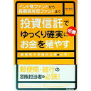 【中古】投資信託でゆっくり確実にお金を殖やす−インド株ファンドから長期保有型ファンドまで− / 鈴木雅光
