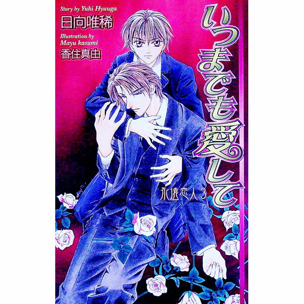 【中古】いつまでも愛して / 日向唯稀 ボーイズラブ小説