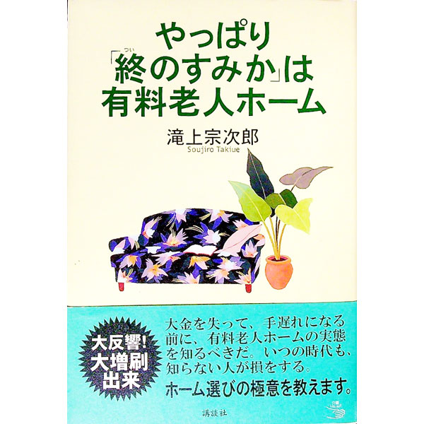 &nbsp;&nbsp;&nbsp; やっぱり「終のすみか」は有料老人ホーム 単行本 の詳細 人生90年時代。高齢者のほぼ全員が車椅子の生活や認知症となる。要介護期間は多くが10年以上。家族介護が困難になった今、自らの人生を豊かに生ききる知恵がここにある。ホーム選びの極意を伝授する一冊。 カテゴリ: 中古本 ジャンル: 教育・福祉・資格 老人・介護福祉 出版社: 講談社 レーベル: 介護ライブラリー 作者: 滝上宗次郎 カナ: ヤッパリツイノスミカワユウリョウロウジンホーム / タキウエソウジロウ サイズ: 単行本 ISBN: 4062824043 発売日: 2006/06/01 関連商品リンク : 滝上宗次郎 講談社 介護ライブラリー