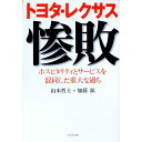 【中古】トヨタ・レクサス惨敗 / 山本哲士