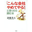 【中古】「こんな会社やめてやる!」と思ったら読む本 / 斎藤茂太(3)
