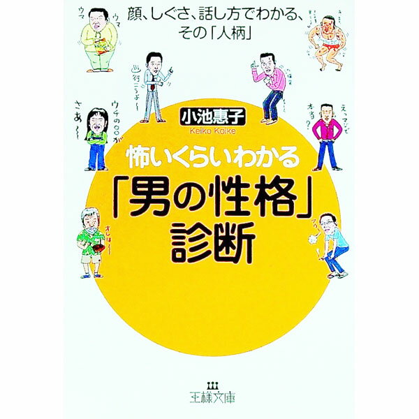 【中古】怖いくらいわかる「男の性