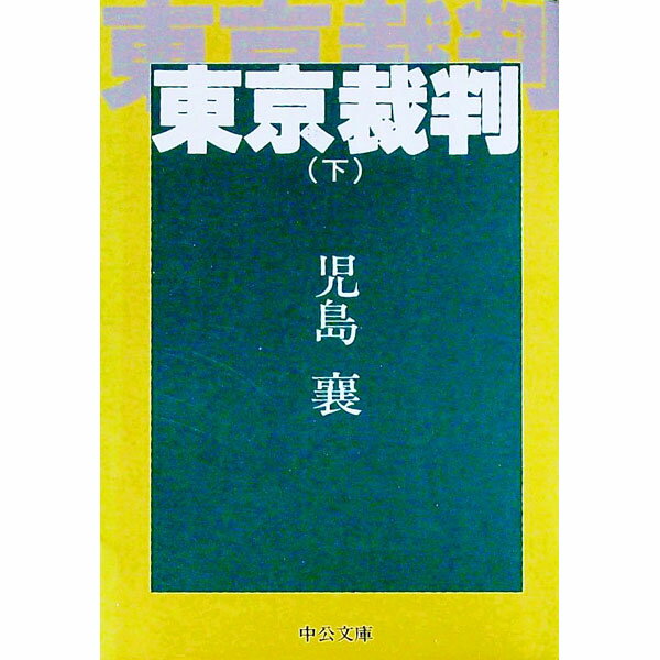 【中古】東京裁判 下/ 児島襄