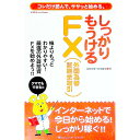 【中古】しっかりもうけるFX〈外国為替証拠金取引〉 / 引田早香