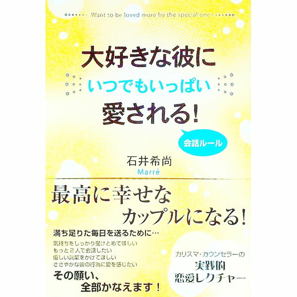 【中古】大好きな彼にいつでもいっぱい愛される！会話ルール / 石井希尚