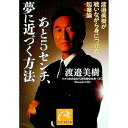 【中古】あと5センチ、夢に近づく方法 / 渡邉美樹