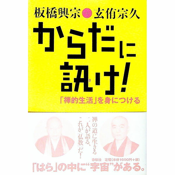 【中古】からだに訊け！ / 板橋興宗