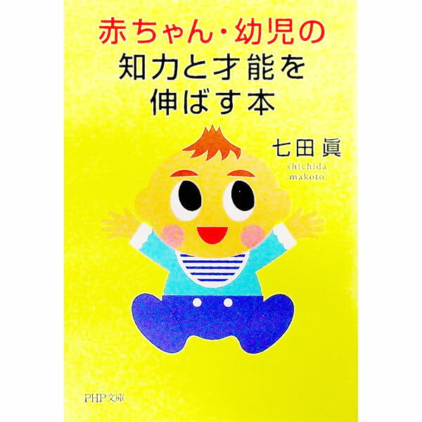 【中古】赤ちゃん・幼児の知力と才