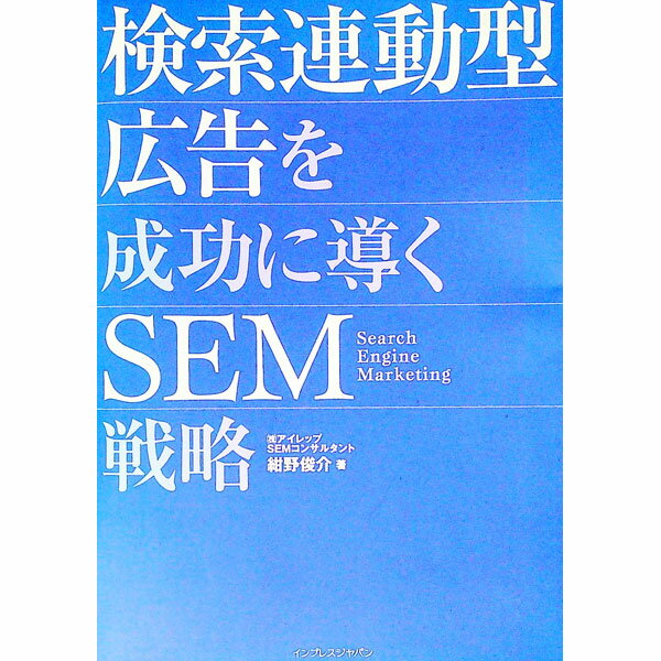 【中古】検索連動型広告を成功に導くSEM戦略 / 紺野俊介
