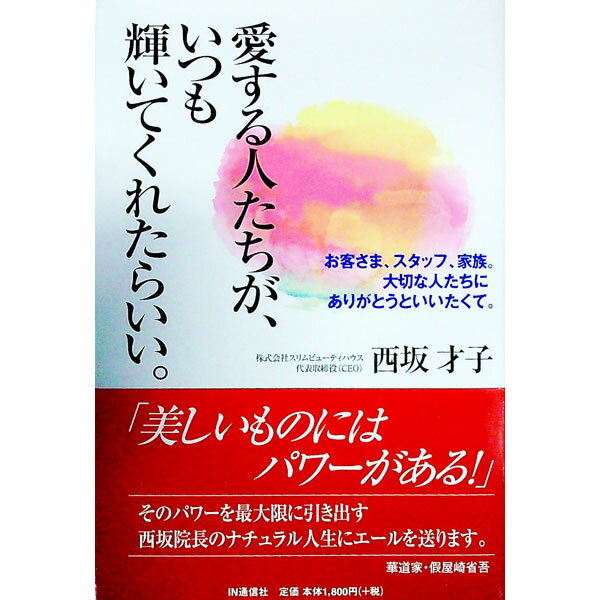 &nbsp;&nbsp;&nbsp; 愛する人たちが、いつも輝いてくれたらいい。 単行本 の詳細 美しいものには、パワーがある。全国に102店舗を展開し、年商117億円の実績を上げるエステティックサロン「スリムビューティハウス」の経営者である著者が、自然体に生きてきた自らの生き方を紹介。 カテゴリ: 中古本 ジャンル: ビジネス 販売 出版社: IN通信社 レーベル: 作者: 西坂才子 カナ: アイスルヒトタチガイツモカガヤイテクレタライイ / ニシザカサイコ サイズ: 単行本 ISBN: 4872182782 発売日: 2006/08/01 関連商品リンク : 西坂才子 IN通信社