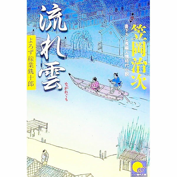 【中古】流れ雲　よろず稼業銑十郎 / 笠岡治次 (文庫)