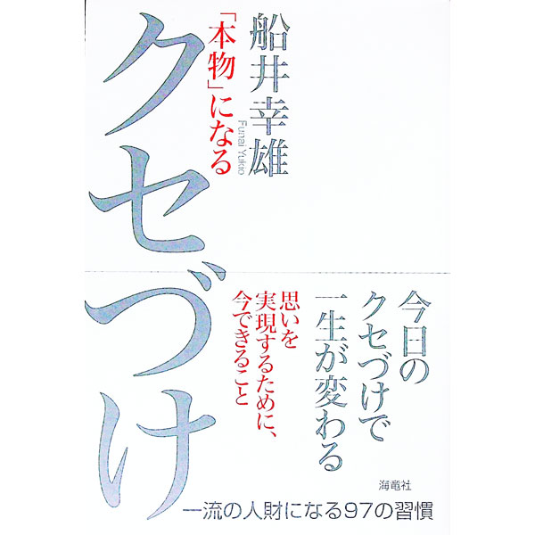 【中古】「本物」になるクセづけ / 船井幸雄