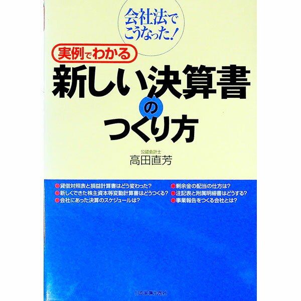 【中古】実例でわかる新しい決算書のつくり方 / 高田直芳