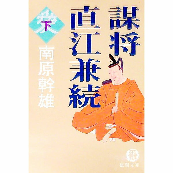 【中古】謀将直江兼続 下/ 南原幹雄 (文庫)