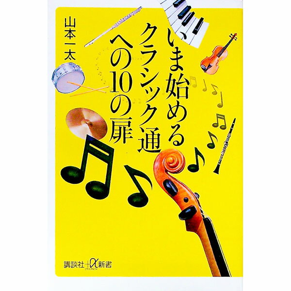【中古】いま始めるクラシック通への10の扉 / 山本一太 (新書)