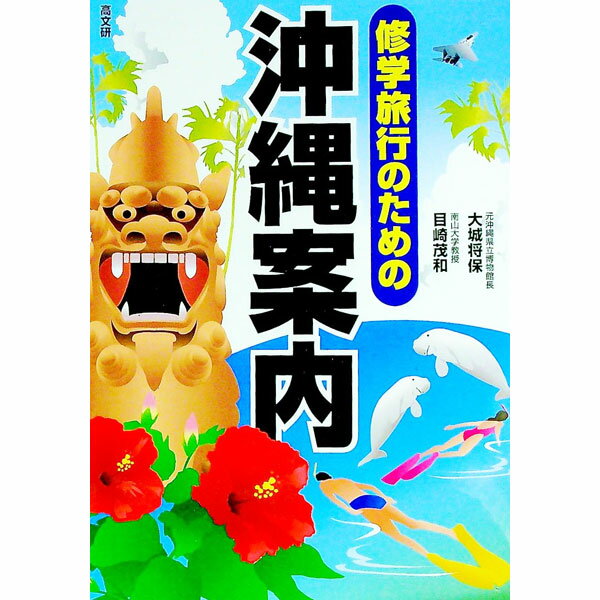 【中古】修学旅行のための沖縄案内 / 大城将保 (単行本)