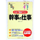 【中古】これで差がつく！「幹事の仕事」 / 桜井淳