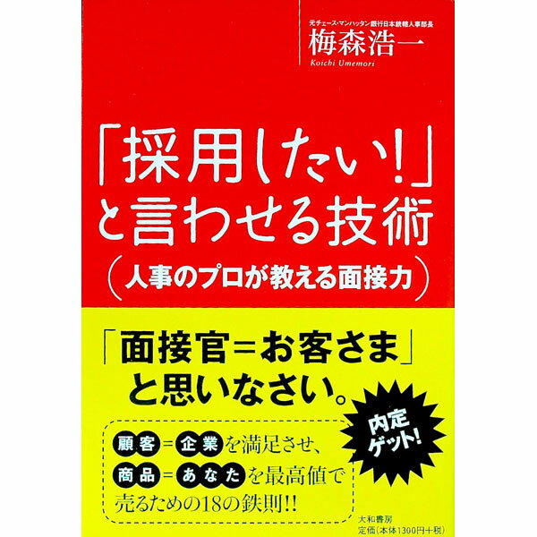 【中古】「採用したい！」と言わせる技術 / 梅森浩一
