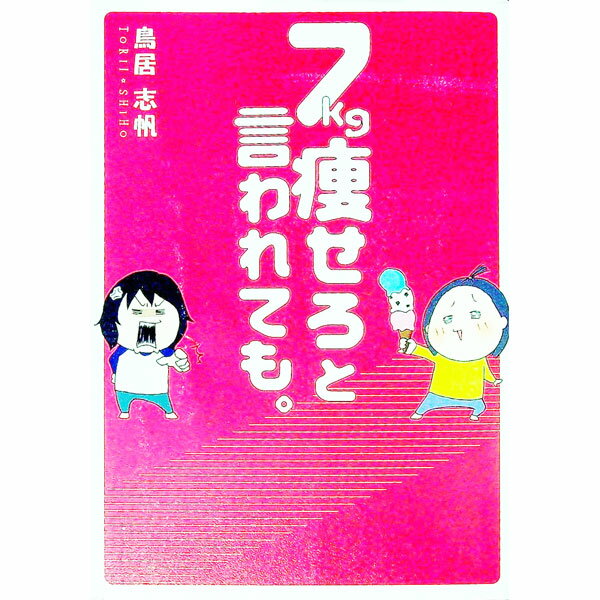 【中古】7kg痩せろと言われても。 / 鳥居志帆