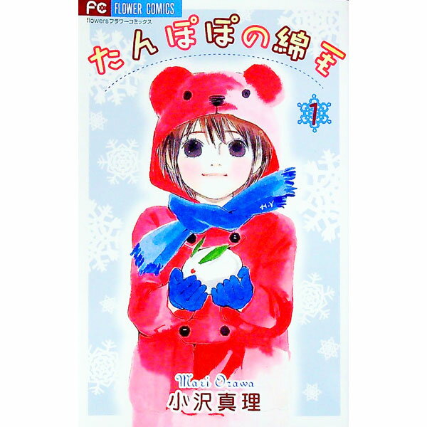 【中古】たんぽぽの綿毛 1/ 小沢真理