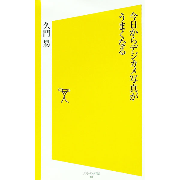 【中古】今日からデジカメ写真がう