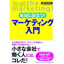 【中古】本当に役立つ!マーケティング入門 / 町田和隆