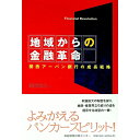 【中古】地域からの金融革命 / 前田裕之