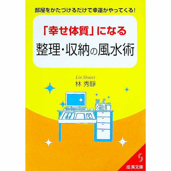 【中古】「幸せ体質」になる整理・