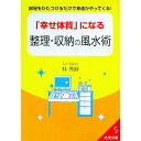 &nbsp;&nbsp;&nbsp; 「幸せ体質」になる整理・収納の風水術 文庫 の詳細 カテゴリ: 中古本 ジャンル: 女性・生活・コンピュータ 家相・風水 出版社: 成美堂出版 レーベル: 成美文庫 作者: 林秀静 カナ: シアワセタイ...