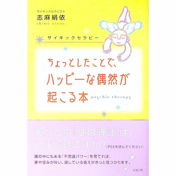 Game Of Go, Shogi, Quiz - 【中古】ちょっとしたことで、ハッピーな偶然が起こる本−サイキックセラピー− / 志麻絹依
